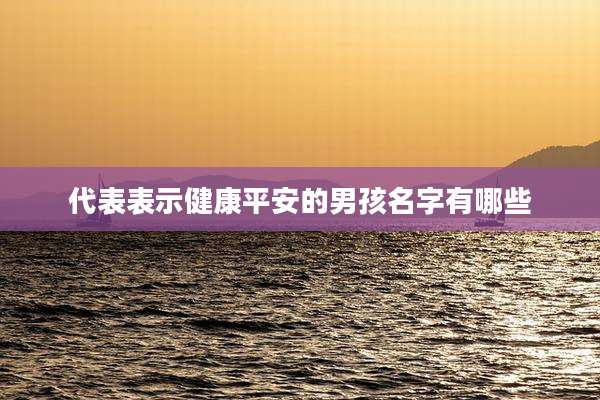 代表表示健康平安的男孩名字有哪些
