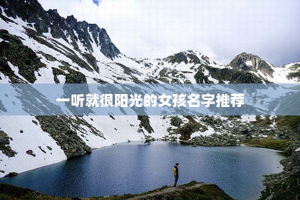 一听就很阳光的女孩名字推荐