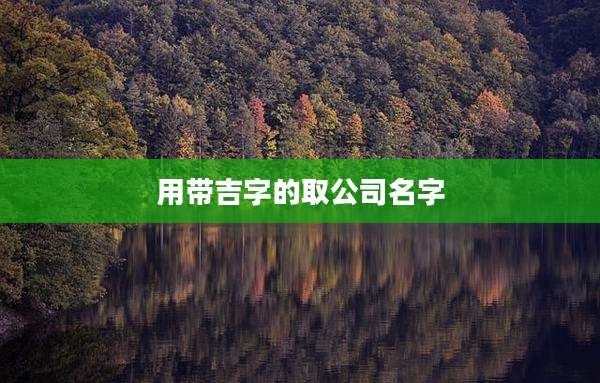 用带吉字的取公司名字