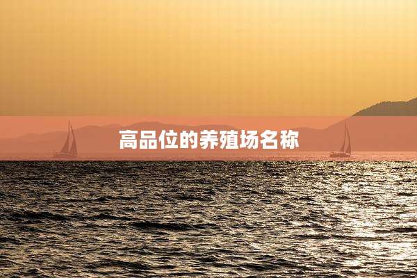 高品位的养殖场名称
