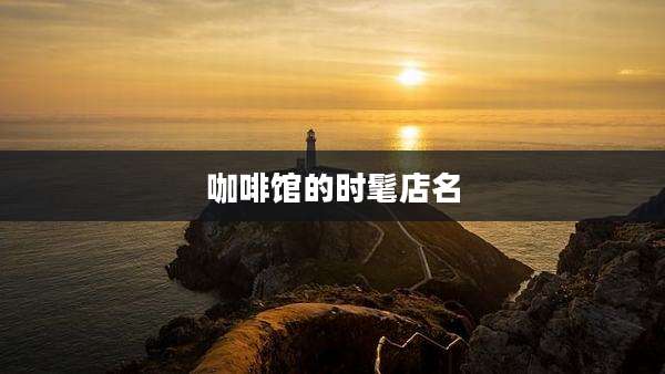 咖啡馆的时髦店名
