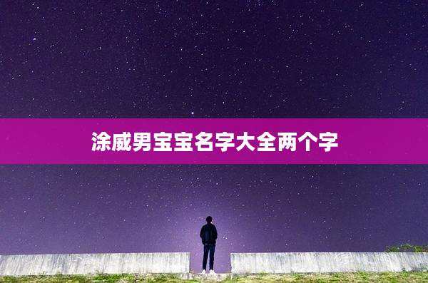 涂威男宝宝名字大全两个字