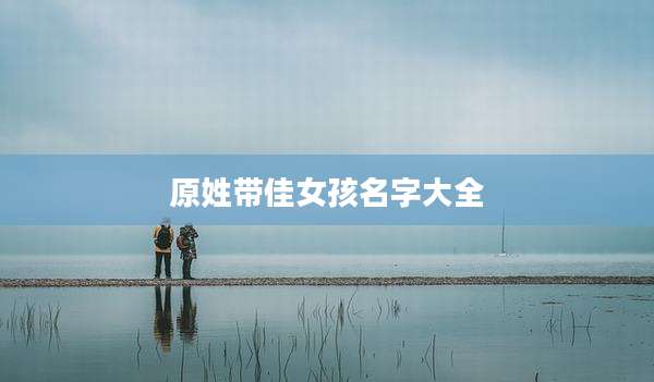 原姓带佳女孩名字大全