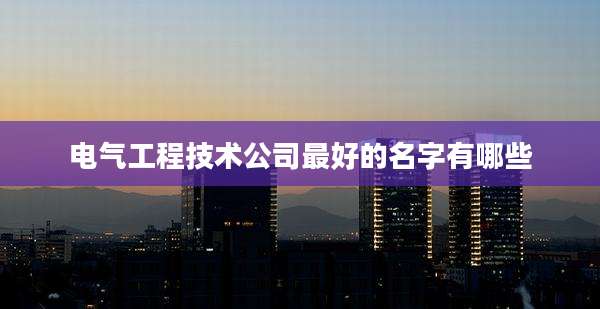 电气工程技术公司最好的名字有哪些