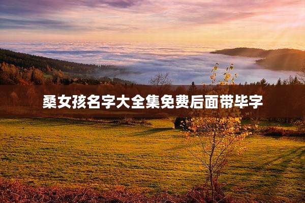 桑女孩名字大全集免费后面带毕字
