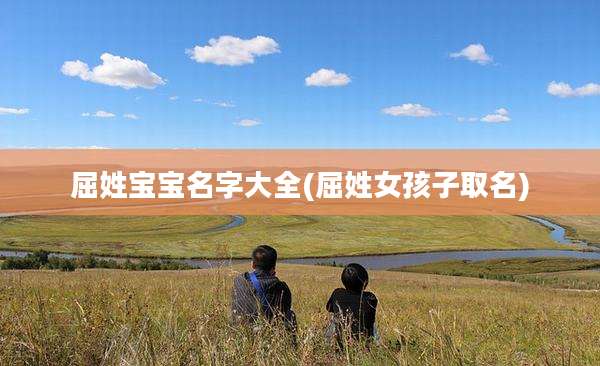 屈姓宝宝名字大全(屈姓女孩子取名)