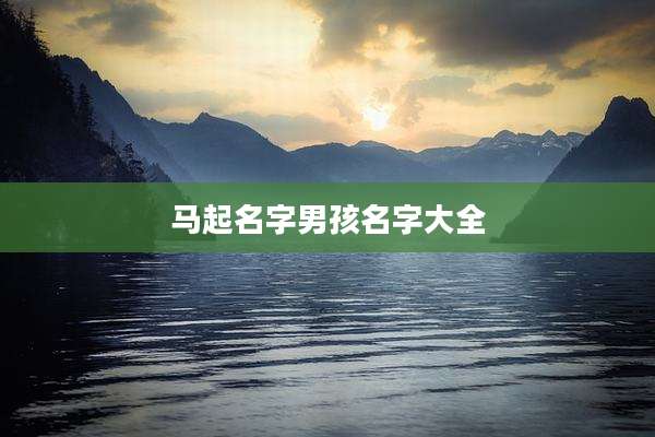 马起名字男孩名字大全