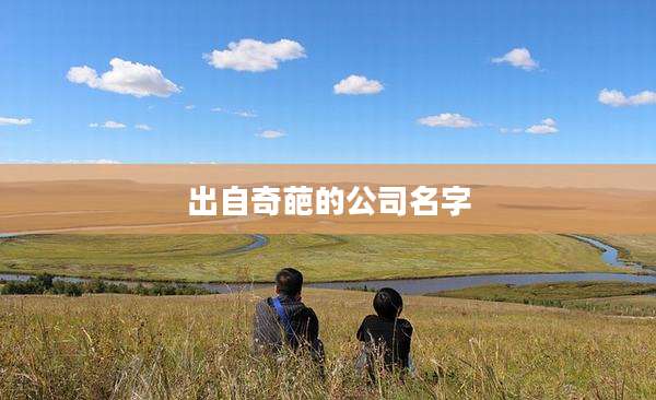 出自奇葩的公司名字