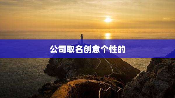 公司取名创意个性的