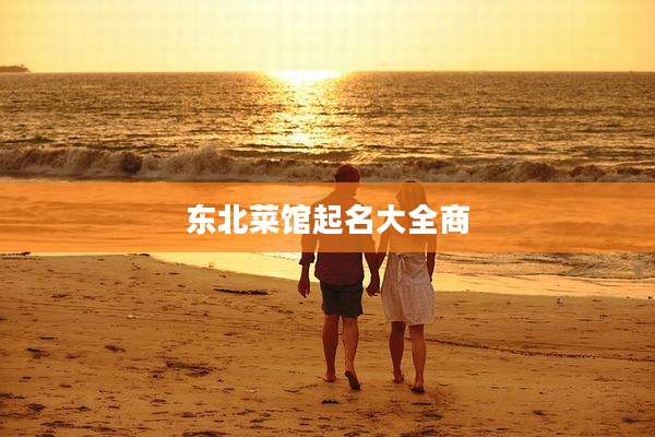 东北菜馆起名大全商
