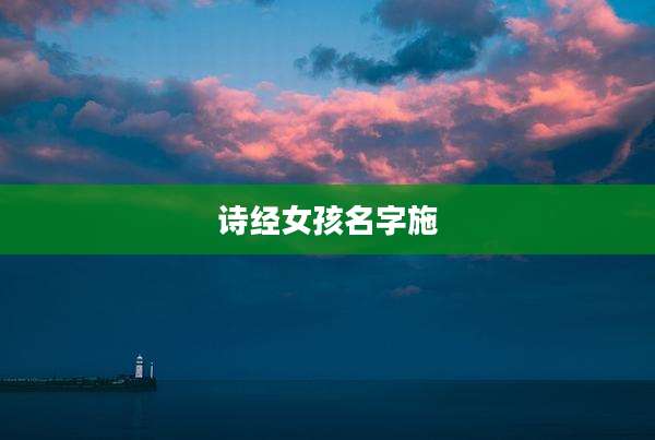 诗经女孩名字施