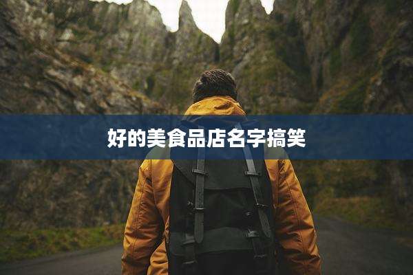 好的美食品店名字搞笑