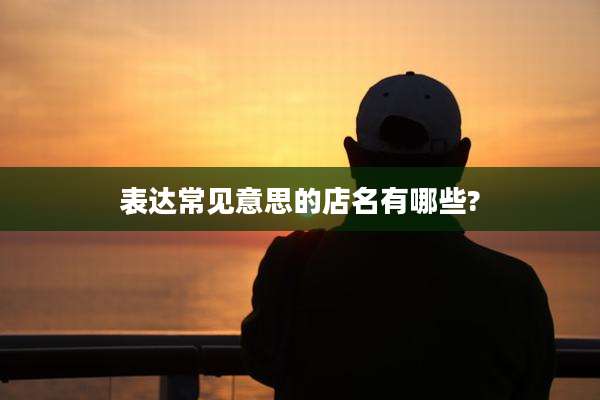 表达常见意思的店名有哪些?