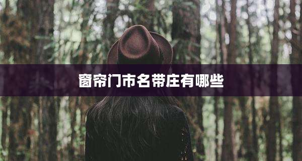 窗帘门市名带庄有哪些