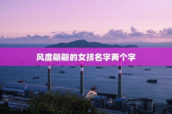 风度翩翩的女孩名字两个字