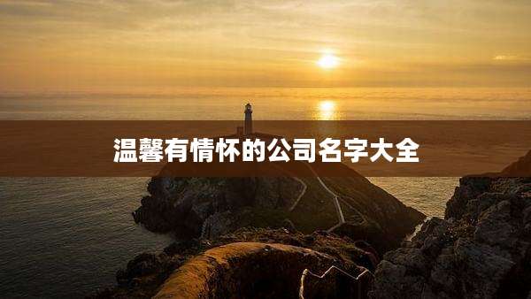 温馨有情怀的公司名字大全