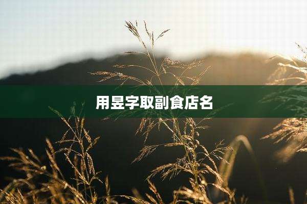 用昱字取副食店名