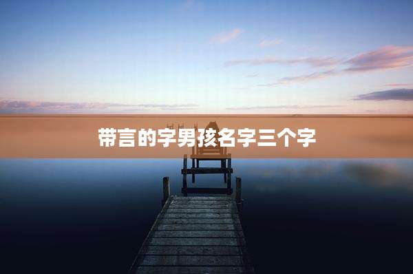 带言的字男孩名字三个字