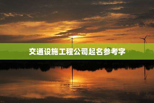 交通设施工程公司起名参考字