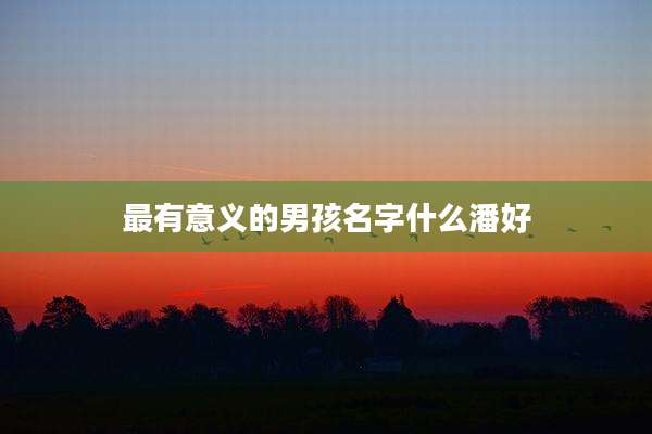 最有意义的男孩名字什么潘好