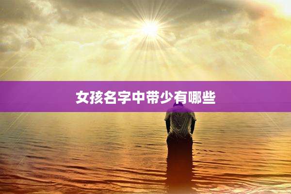 女孩名字中带少有哪些