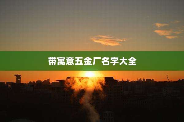 带寓意五金厂名字大全