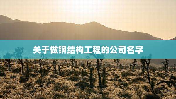 关于做钢结构工程的公司名字