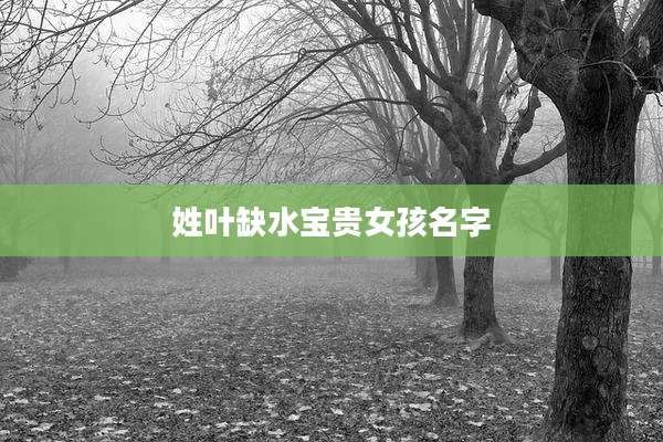 姓叶缺水宝贵女孩名字