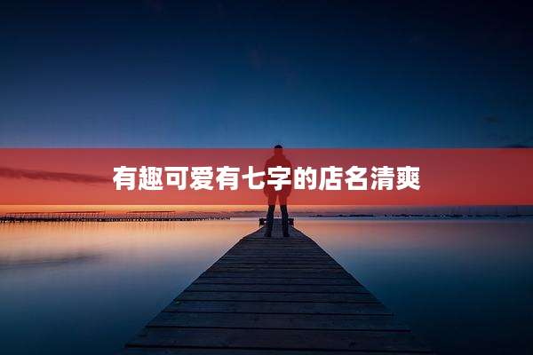 有趣可爱有七字的店名清爽