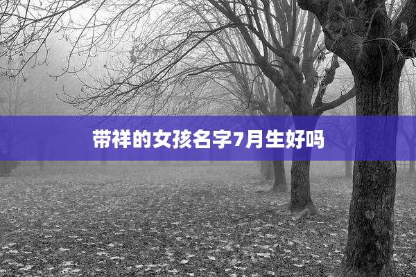带祥的女孩名字7月生好吗