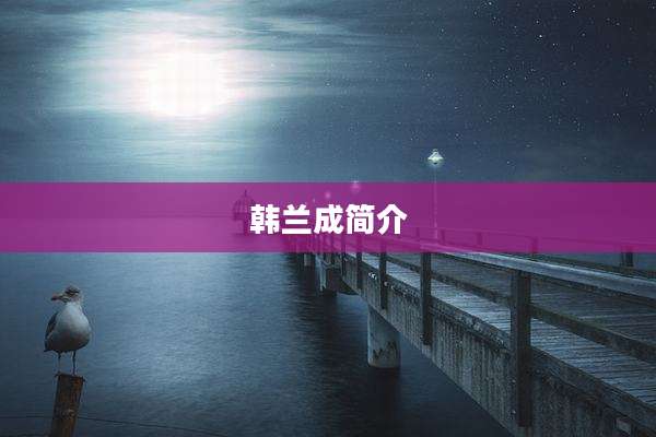 韩兰成简介