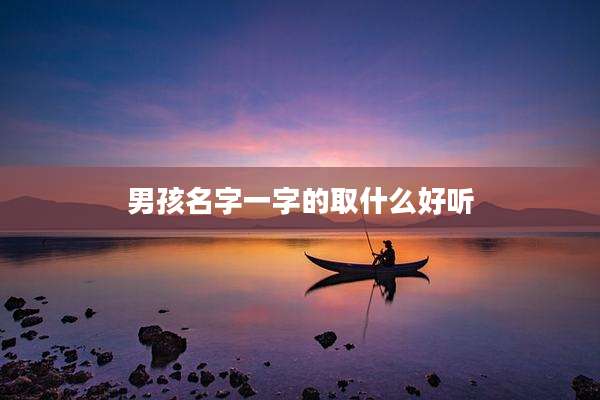 男孩名字一字的取什么好听