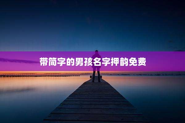带简字的男孩名字押韵免费