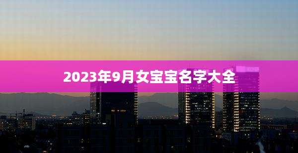 2023年9月女宝宝名字大全