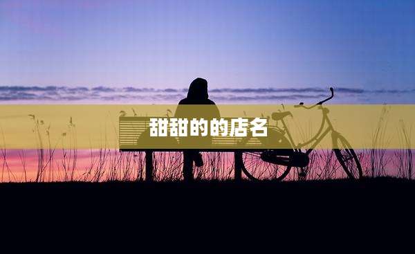 甜甜的的店名