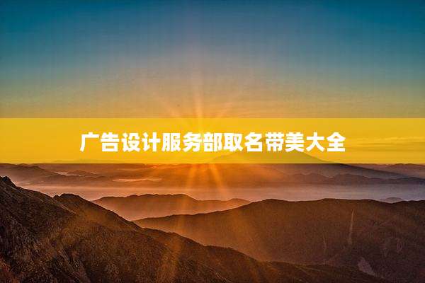 广告设计服务部取名带美大全