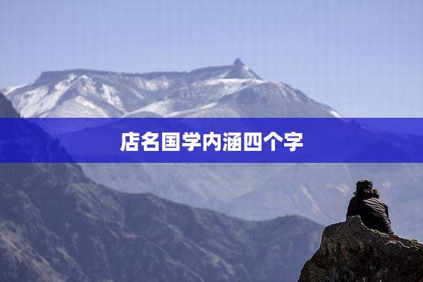 店名国学内涵四个字