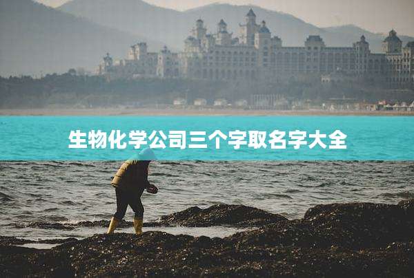 生物化学公司三个字取名字大全