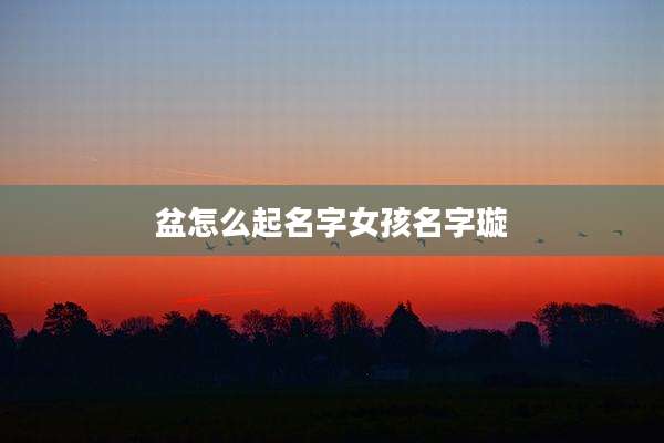 盆怎么起名字女孩名字璇