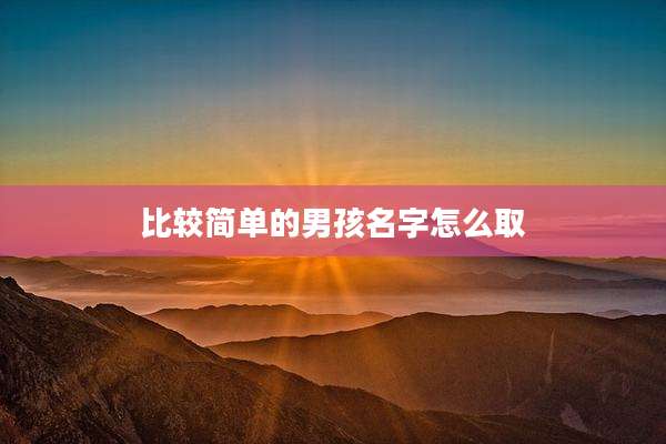 比较简单的男孩名字怎么取
