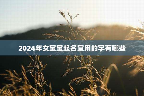 2024年女宝宝起名宜用的字有哪些