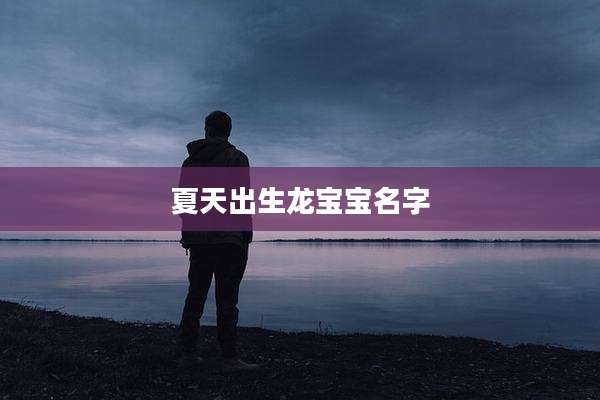 夏天出生龙宝宝名字
