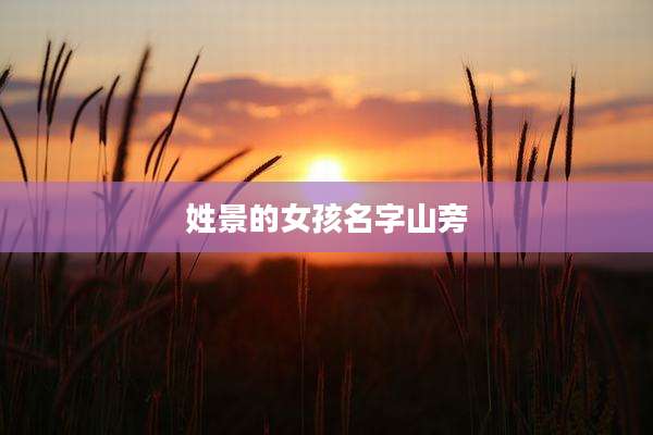 姓景的女孩名字山旁