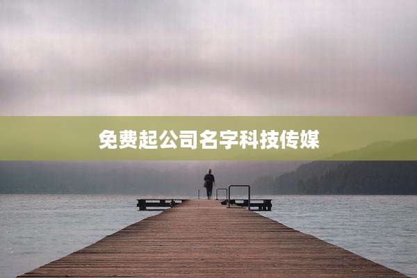 免费起公司名字科技传媒