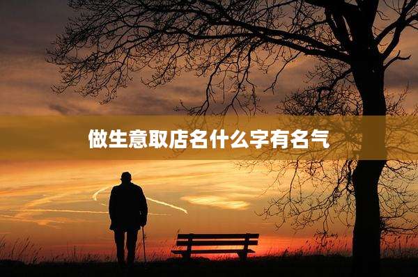 做生意取店名什么字有名气