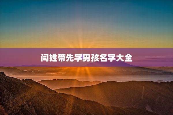 闫姓带先字男孩名字大全