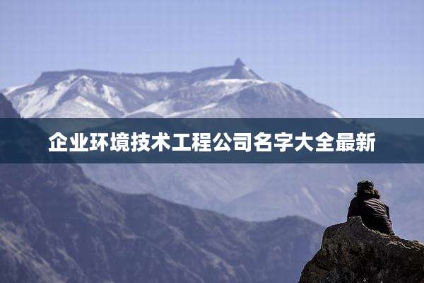 企业环境技术工程公司名字大全最新