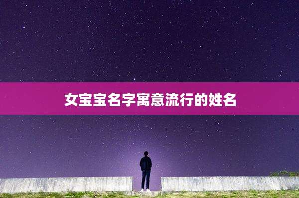 女宝宝名字寓意流行的姓名