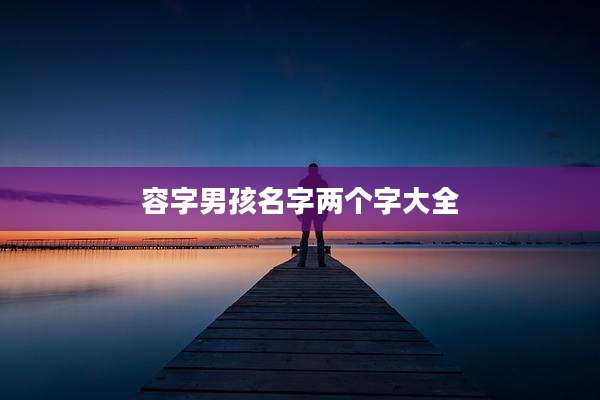 容字男孩名字两个字大全