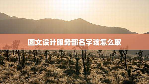 图文设计服务部名字该怎么取